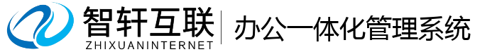 办公一体化管理系统